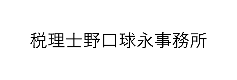 税理士野口球永事務所