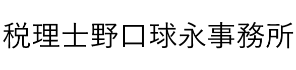 税理士野口球永事務所